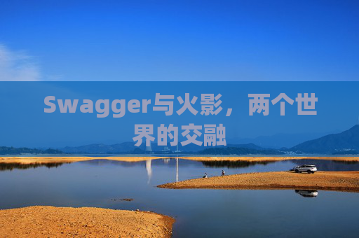 Swagger与火影，两个世界的交融