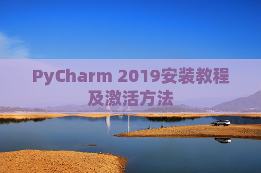 PyCharm 2019安装教程及激活方法